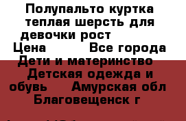 Полупальто куртка теплая шерсть для девочки рост 146-155 › Цена ­ 450 - Все города Дети и материнство » Детская одежда и обувь   . Амурская обл.,Благовещенск г.